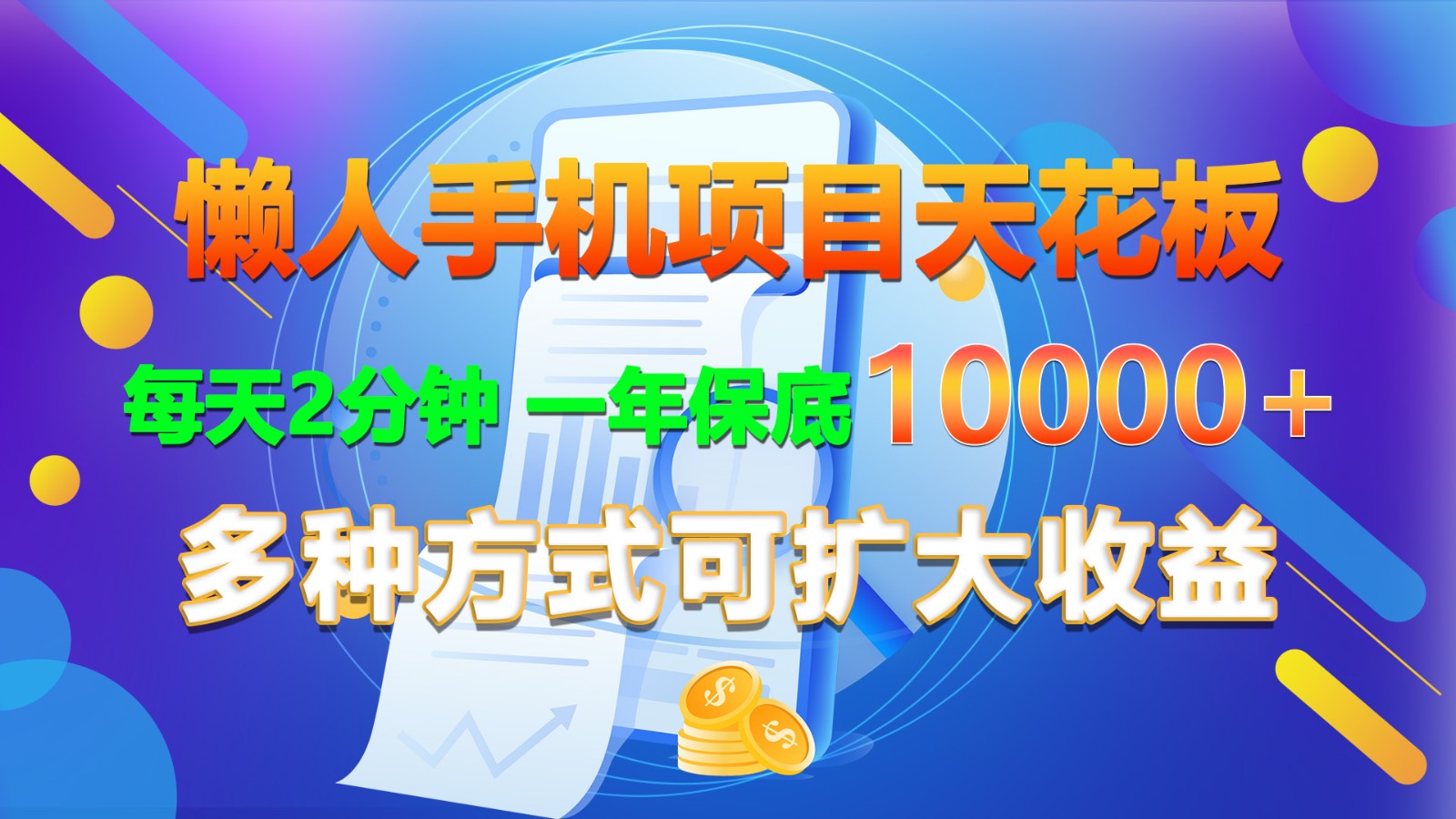 懒人手机项目天花板，每天2分钟，一年保底10000+，多种方式可扩大收益！-三六网赚