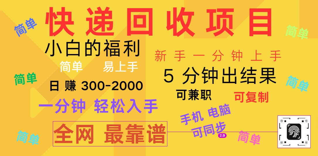 快递回收项目，电脑/手机通用，小白一分钟出结果，可复制，可长期干，日赚300~2000-三六网赚