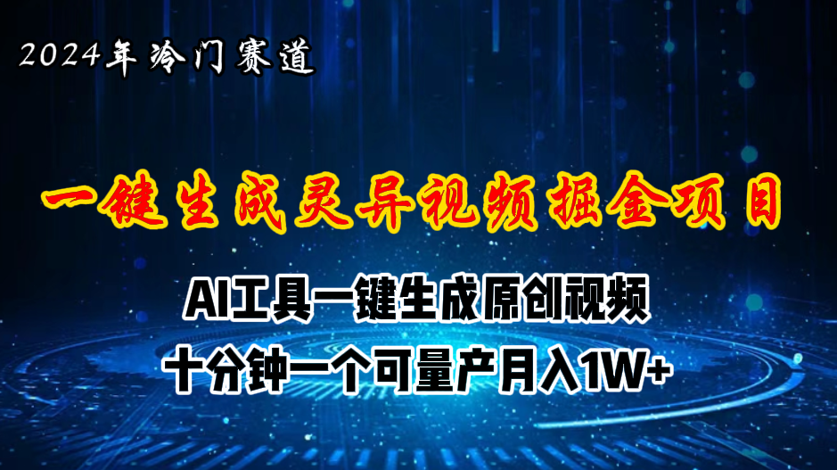 （11252期）2024年视频号创作者分成计划新赛道，灵异故事题材AI一键生成视频，月入…-三六网赚