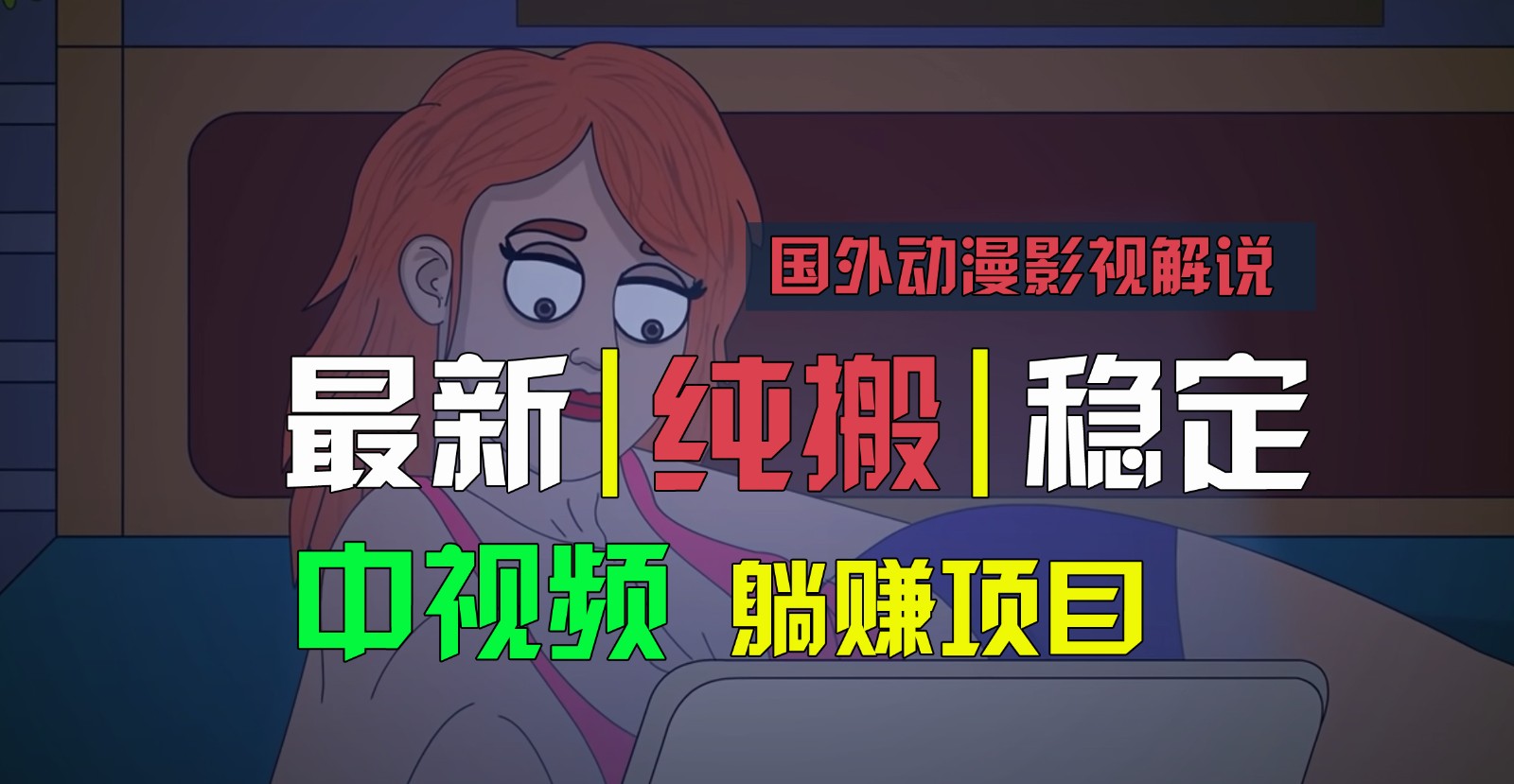 国外动漫影视解说，批量下载自动翻译，纯搬运稳定过原创，小白也能轻松上手-三六网赚