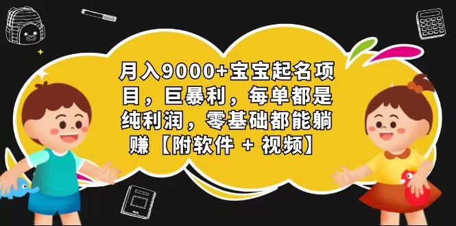 玄学入门级 视频号宝宝起名 0成本 一单268 每天轻松1000+-三六网赚