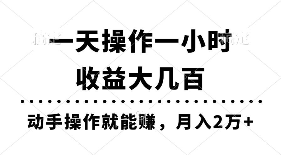 （11263期）一天操作一小时，收益大几百，动手操作就能赚，月入2万+教学-三六网赚