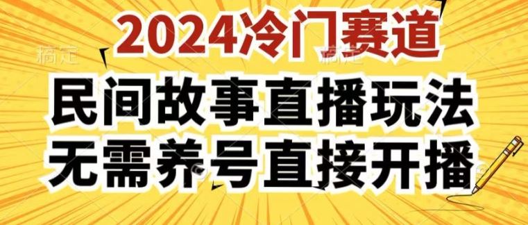 2024酷狗民间故事直播玩法3.0.操作简单，人人可做，无需养号、无需养号、无需养号，直接开播【揭秘】-三六网赚