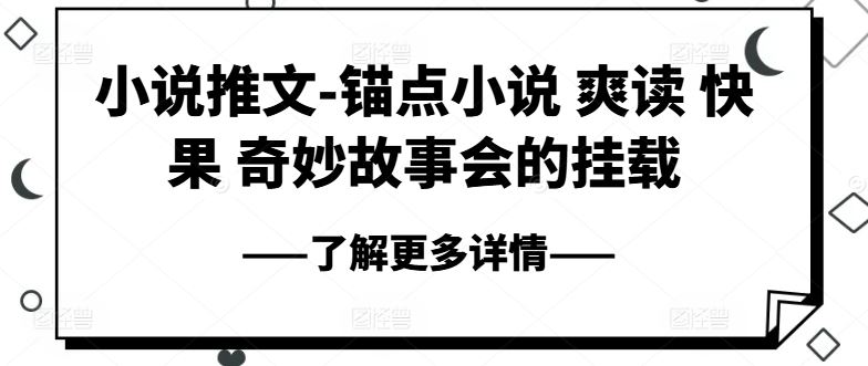 小说推文-锚点小说 爽读 快果 奇妙故事会的挂载-三六网赚