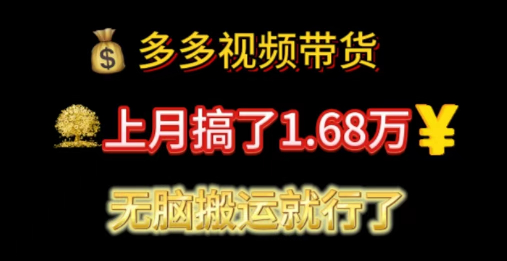 （11269期）多多视频带货：上月搞了1.68万，无脑搬运就行了-三六网赚