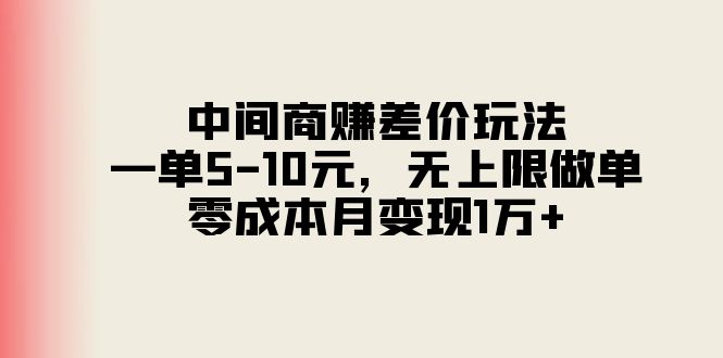 （11280期）中间商赚差价玩法，一单5-10元，无上限做单，零成本月变现1万+-三六网赚