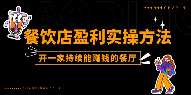 （11277期）餐饮店盈利实操方法：教你怎样开一家持续能赚钱的餐厅（25节）-三六网赚