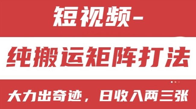 短视频分成计划，纯搬运矩阵打法，大力出奇迹，小白无脑上手，日收入两三张【揭秘】-三六网赚