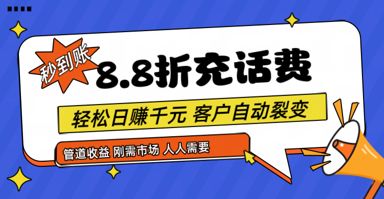 靠88折充话费，客户自动裂变，日赚千元都太简单了-三六网赚