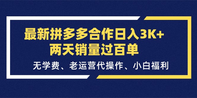 （11288期）最新拼多多合作日入3K+两天销量过百单，无学费、老运营代操作、小白福利-三六网赚