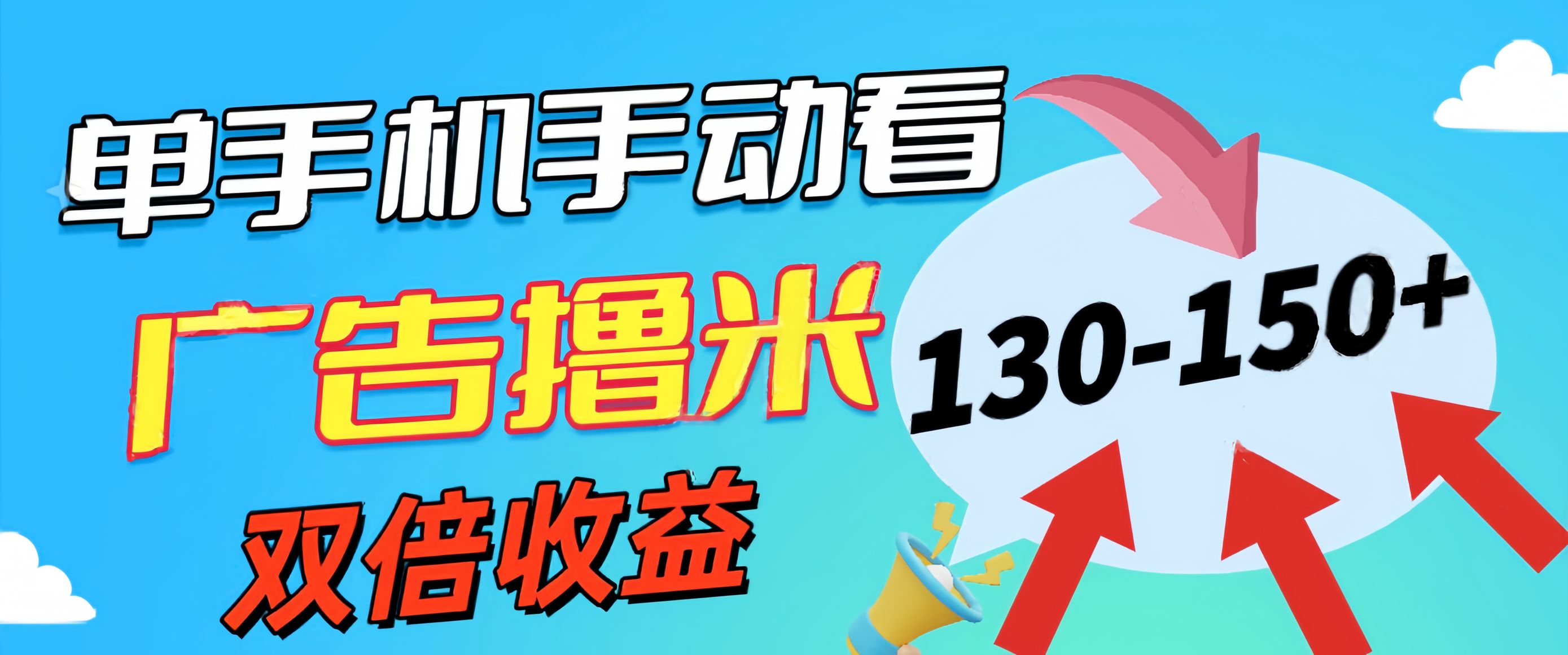 （11284期）新老平台看广告，单机暴力收益130-150＋，无门槛，安卓手机即可，操作…-三六网赚