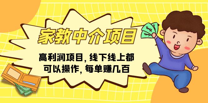 （11287期）家教中介项目，高利润项目，线下线上都可以操作，每单赚几百-三六网赚