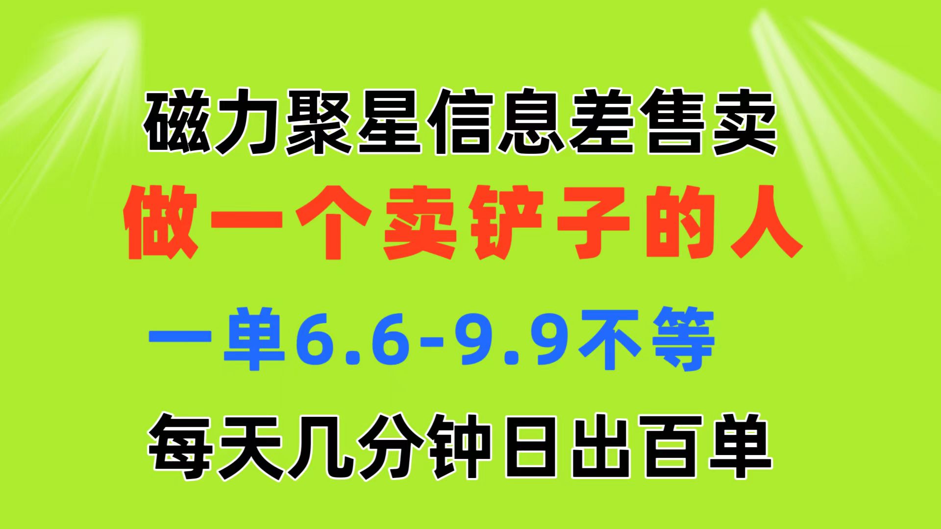 （11295期）磁力聚星信息差 做一个卖铲子的人 一单6.6-9.9不等  每天几分钟 日出百单-三六网赚