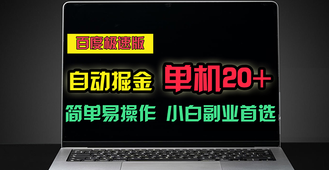 （11296期）百度极速版自动掘金，单机单账号每天稳定20+，可多机矩阵，小白首选副业-三六网赚