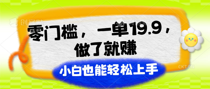 零门槛，一单19.9，做了就赚，小白也能轻松上手-三六网赚