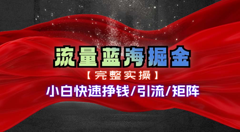 （11302期）热门赛道掘金_小白快速入局挣钱，可矩阵【完整实操】-三六网赚