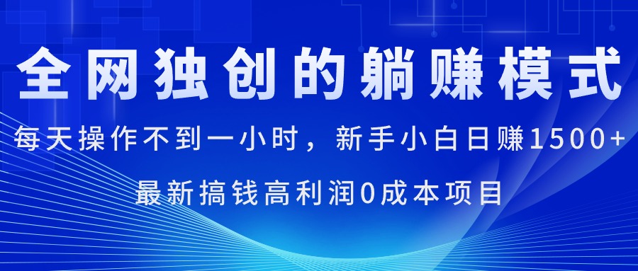 （11307期）每天操作不到一小时，新手小白日赚1500+，最新搞钱高利润0成本项目-三六网赚