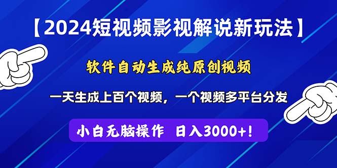 （11306期）2024短视频影视解说新玩法！软件自动生成纯原创视频，操作简单易上手，…-三六网赚