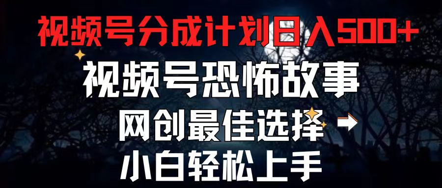 （11308期）2024最新视频号分成计划，每天5分钟轻松月入500+，恐怖故事赛道,-三六网赚