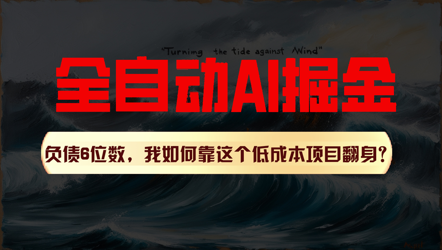 利用一个插件！自动AI改写爆文，多平台矩阵发布，负债6位数，就靠这项目翻身！-三六网赚