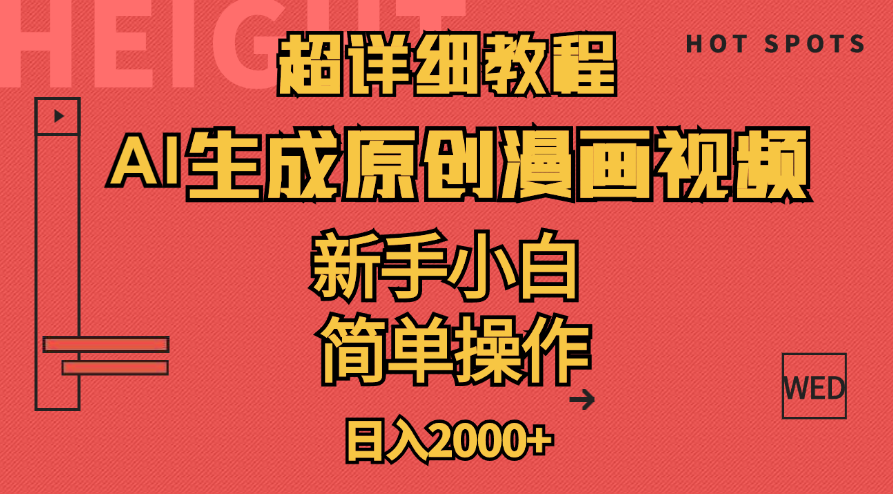 （11310期）超详细教程：AI生成爆款原创漫画视频，小白可做，解放双手，轻松日赚2000+-三六网赚