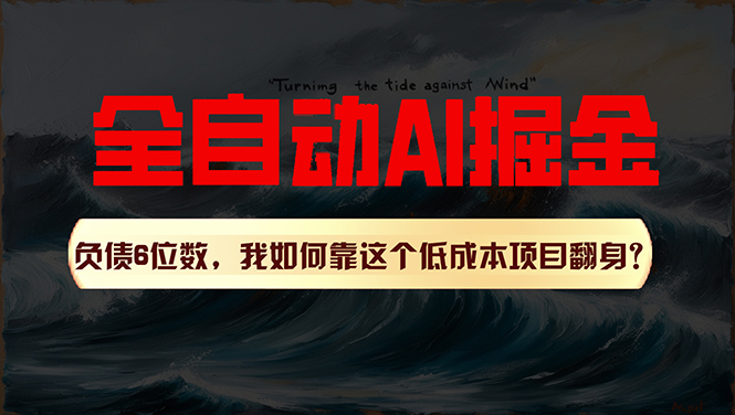 （11309期）利用一个插件！自动AI改写爆文，多平台矩阵发布，负债6位数，就靠这项…-三六网赚