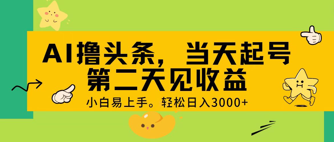 （11314期） AI撸头条，轻松日入3000+，当天起号，第二天见收益。-三六网赚