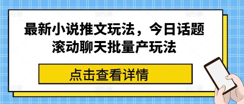 最新小说推文玩法，今日话题滚动聊天批量产玩法-三六网赚