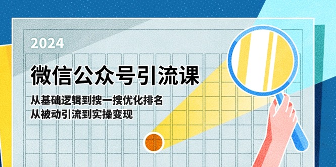 微信公众号实操引流课：从基础逻辑到搜一搜优化排名，从被动引流到实操变现-三六网赚