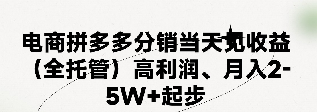 最新拼多多优质项目小白福利，两天销量过百单，不收费、老运营代操作-三六网赚