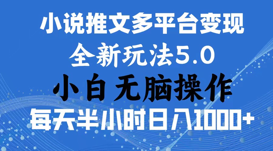 （11323期）2024年6月份一件分发加持小说推文暴力玩法 新手小白无脑操作日入1000+ …-三六网赚