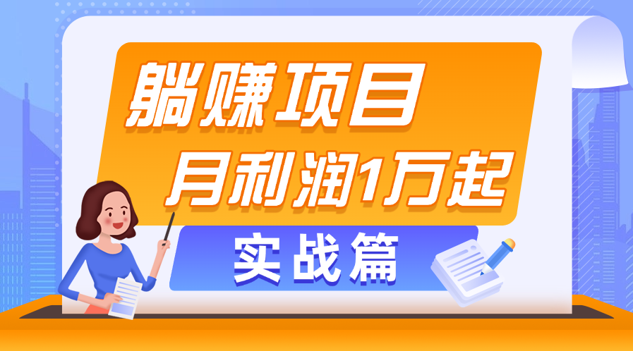 （11322期）躺赚副业项目，月利润1万起，当天见收益，实战篇-三六网赚