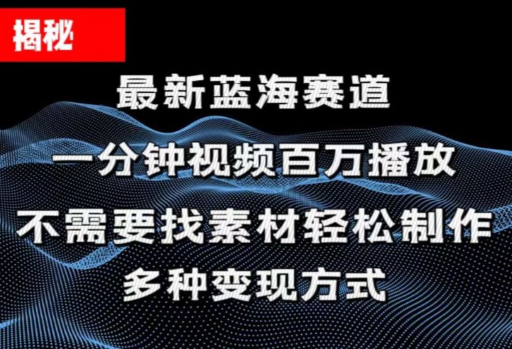 （11326期）揭秘！一分钟教你做百万播放量视频，条条爆款，各大平台自然流，轻松月…-三六网赚