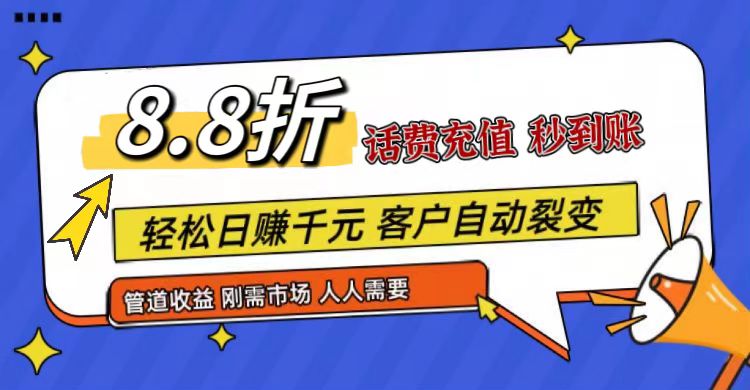 王炸项目刚出，88折话费快充，人人需要，市场庞大，推广轻松，补贴丰厚，话费分润…-三六网赚