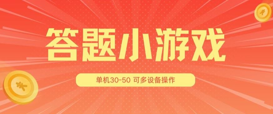 答题小游戏项目3.0 ，单机30-50，可多设备放大操作-三六网赚