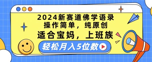 2024新赛道佛学语录，操作简单，纯原创，适合宝妈，上班族，轻松月入5位数【揭秘】-三六网赚