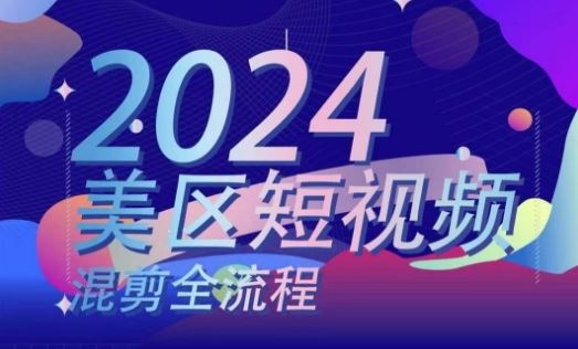 美区短视频混剪全流程，​掌握美区混剪搬运实操知识，掌握美区混剪逻辑知识-三六网赚