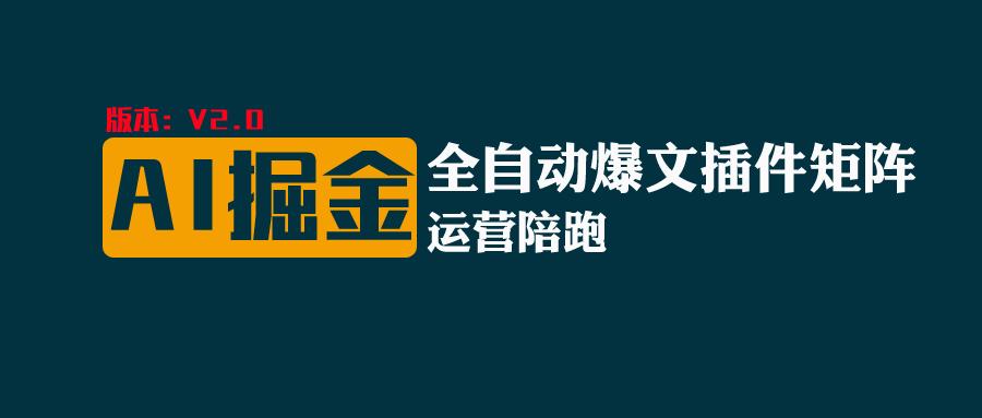 全网独家（AI爆文插件矩阵），自动AI改写爆文，多平台矩阵发布，轻松月入10000+-三六网赚