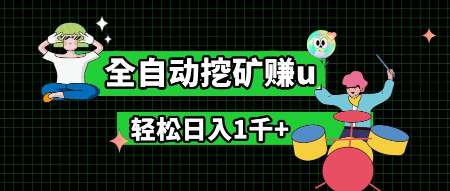 最新挂机项目，全自动挖矿赚u，小白宝妈无脑操作，轻松日入1千+-三六网赚