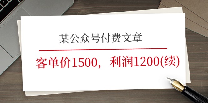 （11336期）某公众号付费文章《客单价1500，利润1200(续)》市场几乎可以说是空白的-三六网赚