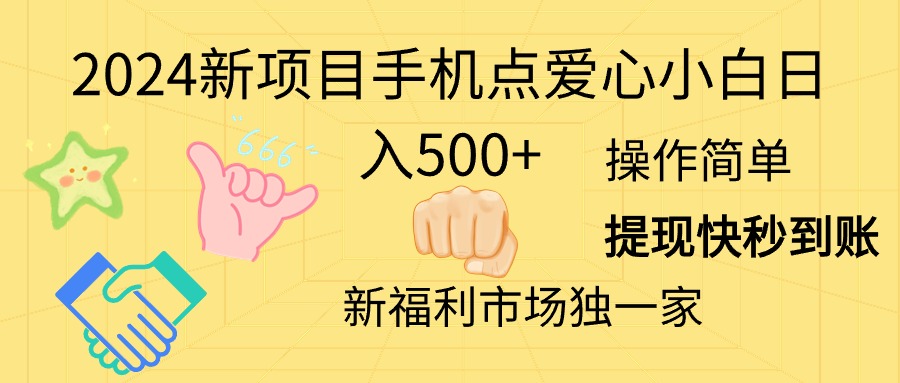 （11342期）2024新项目手机点爱心小白日入500+-三六网赚