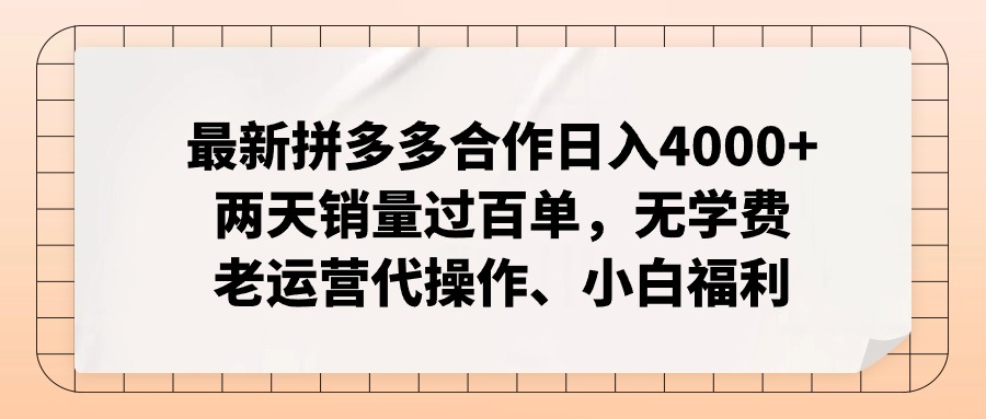 （11343期）最新拼多多合作日入4000+两天销量过百单，无学费、老运营代操作、小白福利-三六网赚