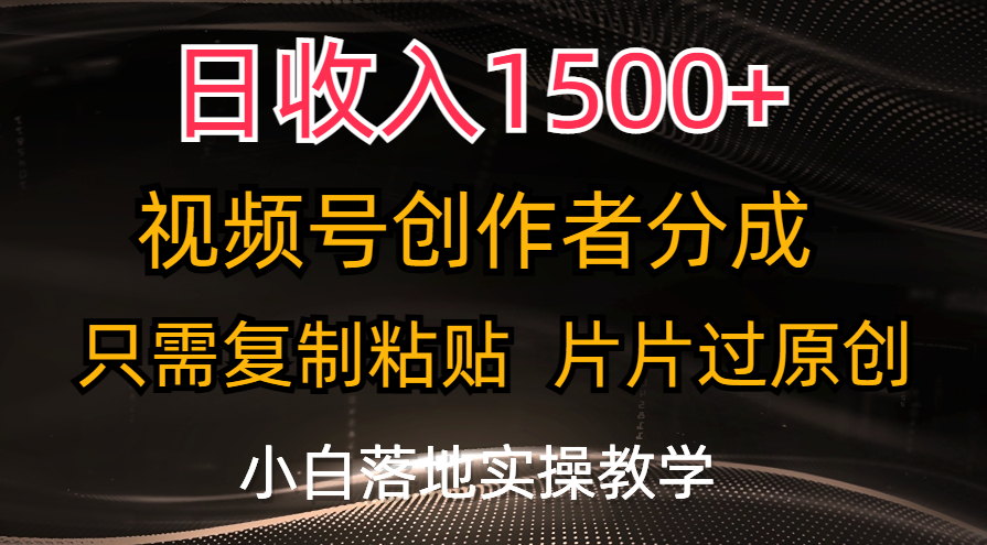 （11339期）日收入1500+，视频号创作者分成，只需复制粘贴，片片过原创，小白也可…-三六网赚