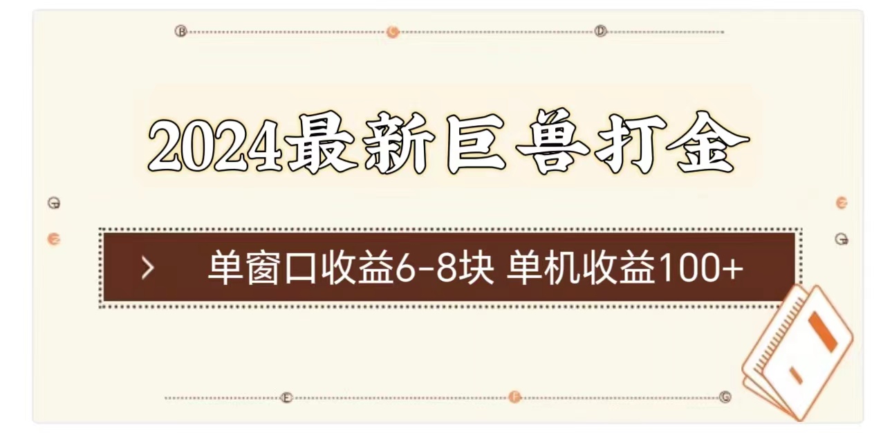 （11340期）2024最新巨兽打金 单窗口收益6-8块单机收益100+-三六网赚