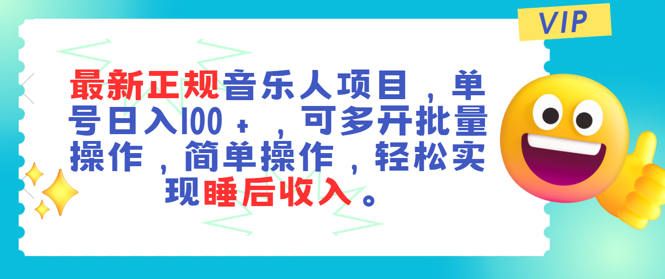 （11347期）最新正规音乐人项目，单号日入100＋，可多开批量操作，轻松实现睡后收入-三六网赚