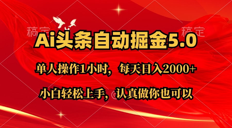 （11346期）Ai撸头条，当天起号第二天就能看到收益，简单复制粘贴，轻松月入2W+-三六网赚