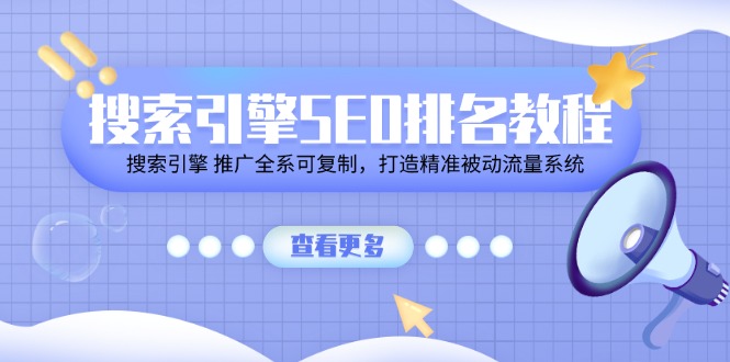 （11351期）搜索引擎SEO排名教程「搜索引擎 推广全系可复制，打造精准被动流量系统」-三六网赚