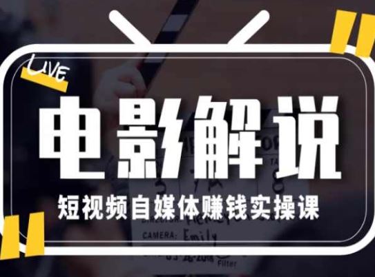 电影解说短视频自媒体赚钱实操课，教你做电影解说短视频，月赚1万-三六网赚