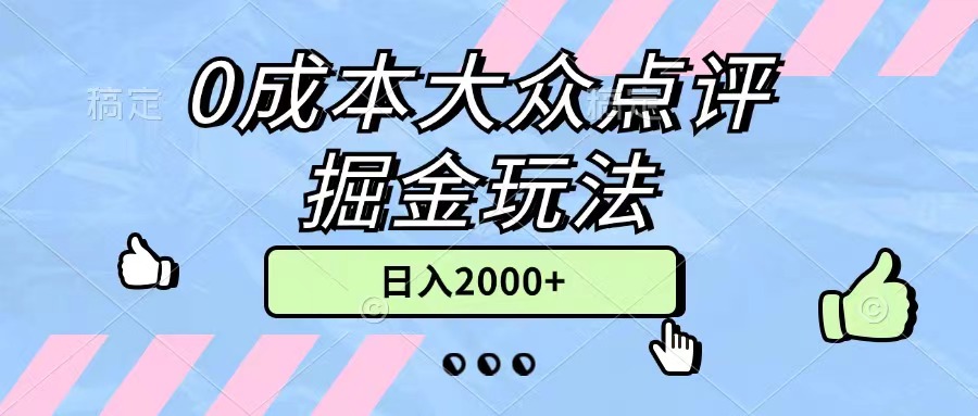 （11364期）0成本大众点评掘金玩法，几分钟一条原创作品，小白无脑日入2000+无上限-三六网赚