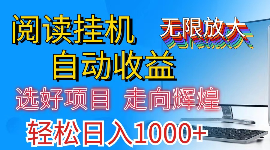 （11363期）全网最新首码挂机，带有管道收益，轻松日入1000+无上限-三六网赚